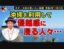 沖縄を利用して優越を感じる人々　ボギー大佐の言いたい放題　2022年11月05日21時頃　放送分