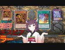 【遊戯王マスターデュエル】きりたんの翼神竜12【東北きりたん実況プレイ】