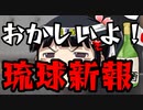 相変わらずどこ目線かわからない琉球新報