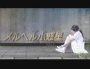【kawaiiKana?】メルヘル小惑星 踊ってみた◝✩