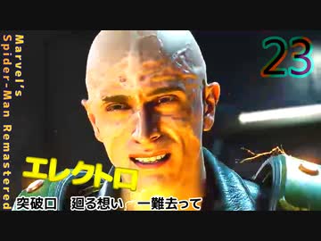スパイダーマンリマスター　ゆっくり実況プレイ23　突破口　廻る想い　一難去って