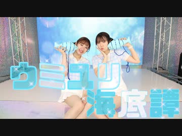 【きりん。】ウミユリ海底譚【踊ってみた】