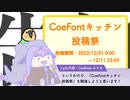 【告知動画】CoeFontキッチン投稿祭