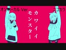 ニコカラ／カワイイモンスター／on vocal