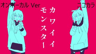 ニコカラ／カワイイモンスター／on vocal