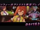 【初見実況】今度は夢の世界で錬金術をする少女の物語 part63【ソフィーのアトリエ2】