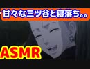 [ASMR]甘々な三ツ谷と寝落ちしたら。。。 #三ツ谷隆 #東京リベンジャーズ　#ASMR　 sexy voice  sexy video funny video