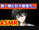 [ASMR]甘々な真一郎と寝落ちしたら。。　#東京リベンジャーズ　#マイキー　#short