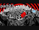 【姉弟そろって】ペルソナ５ ザ・ロイヤル　初見実況プレイ　part23