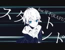 スタートエンド  / 可不