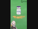 【VOICEROID解説】HER2陽性がん治療薬「ハーセプチン」【1分で分かるお薬講座Part2】