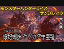【モンスターハンターライズ サンブレイク】蟲はしぶとい VS ヤツカダキ亜種【おおはし･ウメダ】Part12