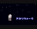 【ボイパロイド】ナイトウォーク