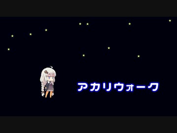 【ボイパロイド】ナイトウォーク