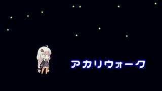 【ボイパロイド】ナイトウォーク