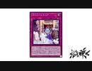 【遊戯王】こんなデュエルは嫌だ #96