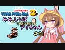 【ボイロレトロゲーム実況祭2】みみとしっぽで駆け抜けるアイちゃん【マリオ3初見プレイ】