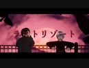 ラストリゾート ver Ø PARADOXXX