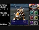 第３４話トップエース　『ZOIDS ゾイド　鋼の絆』