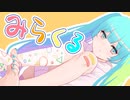 【初投稿】みらくる／ぺとるっち feat.初音ミク