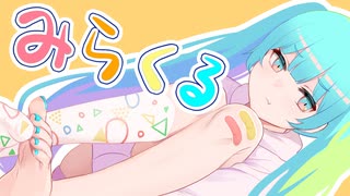 【初投稿】みらくる／ぺとるっち feat.初音ミク