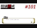 真実はいつも… #101【探偵撲滅】