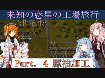 【Factorio】未知の惑星の工場旅行 Part. 4 原油加工【VOICEROID実況】