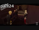 【姉弟そろって】ペルソナ５ ザ・ロイヤル　初見実況プレイ　part24