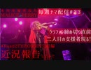 【マリベリ毎週ナマ配信#23】ラスト2回！会合＆クラファンの近況報告【クラファンあと5日】