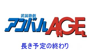 武装歌劇アンバルAGE（総集編）