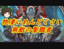 （ハースストーン)自分のデッキが無いなら相手のデッキを感謝すればいいじゃない無敵の感謝プリースト【ゆっくり実況】