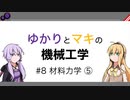 【VOICEROID解説】ゆかりとマキの機械工学 #8