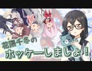 【Omega Strikers】花隈千冬の「ホッケーしましょ！」【CeVIO実況】