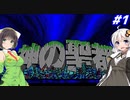 【PC98:神の聖都#1】あかりは廃墟になった横浜で何を見るのか【VOICEROID実況】