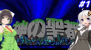 【PC98:神の聖都#1】あかりは廃墟になった横浜で何を見るのか【VOICEROID実況】