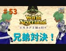 【ゆっくり実況】ワールドネバーランド エルネア王国の日々part53【エルネア王国】