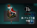 【KRAUN】真・ゲルテナ展「Ib-リメイク-」中編【ゲーム動画】