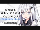 豆知識をおしえてくれるアリアルさん(219)【coefont劇場】