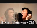 【声真似】L'Arc～en～Cielの『flower』を低クオリティだけど歌ってみたよ！
