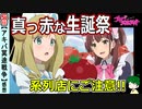 【アキバ冥途戦争５話感想】お誕生日おめでとうございます！誕生日争奪戦