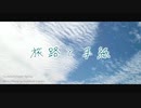 ユメノハ旅行社「旅路と手紙」【オリジナル曲】
