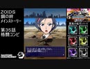 第３５話格闘コンビ　『ZOIDS ゾイド　鋼の絆』