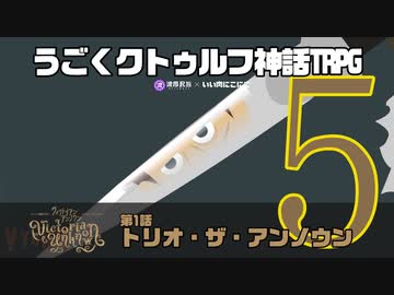 うごくクトゥルフ神話TRPG「ヴィクトリアン・アンノウン」part1-5