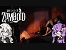 【Project Zomboid】ゾンビが蔓延る世界で生き残りたいゆかりさん