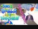 ＃3【シムズ4】ホームレスでコレクション生活【ゆっくり実況】