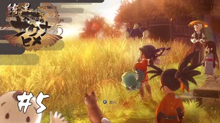 米を渇望するあまりの幻覚【天穂のサクナヒメ】#5