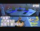 【Splatoon3ヒーローモード】ヒーローは相棒と共に！Part.10【実況】