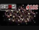 真実はいつも… #102【探偵撲滅】