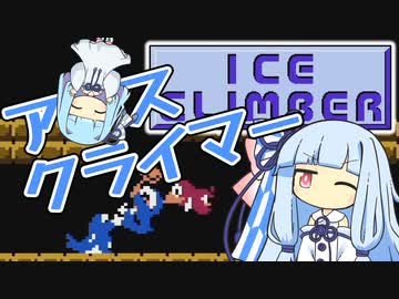 【アイスクライマー】葵のア○スクライマー【VOICEROID実況】