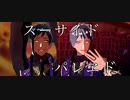 【MMDツイステ】スーサイドパレヱド【リーチ兄弟時々アズール】